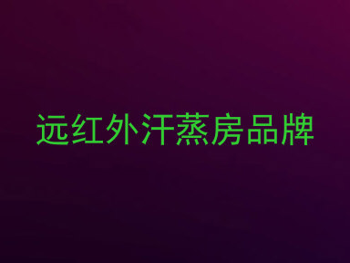 远红外汗蒸房品牌
