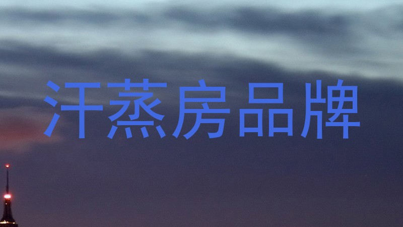 汗蒸房品牌