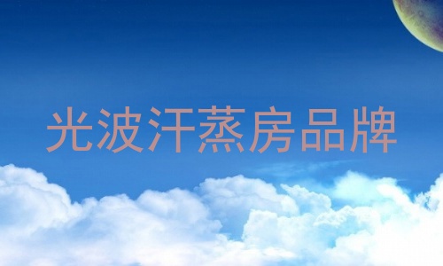 光波汗蒸房品牌