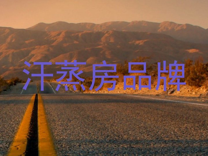 汗蒸房品牌