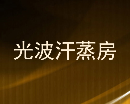 光波汗蒸房