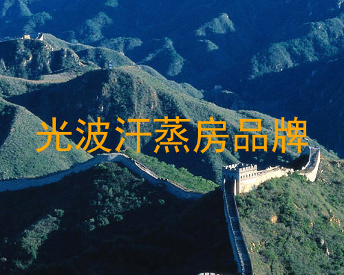 光波汗蒸房品牌