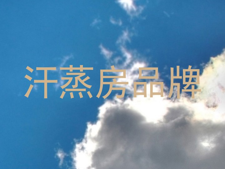 汗蒸房品牌