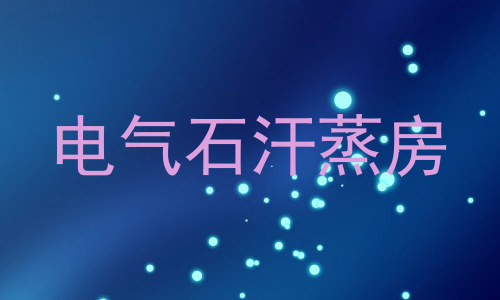 电气石汗蒸房