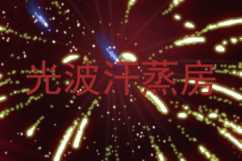 光波汗蒸房