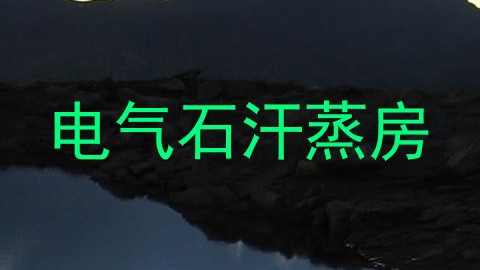 电气石汗蒸房
