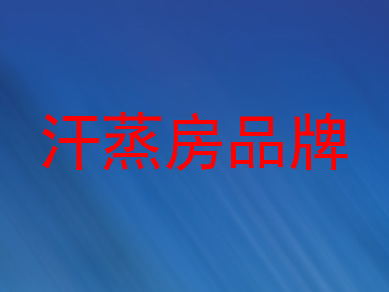 汗蒸房品牌