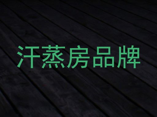 汗蒸房品牌