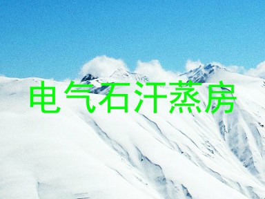 电气石汗蒸房