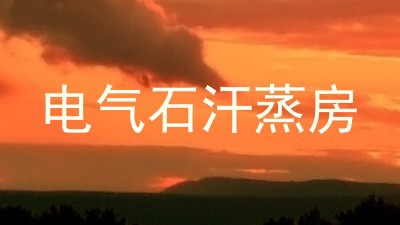 电气石汗蒸房