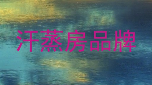 汗蒸房品牌