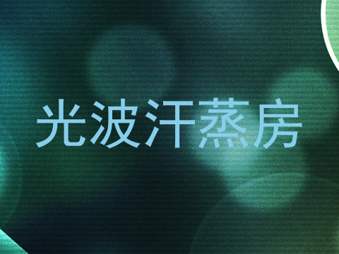 光波汗蒸房