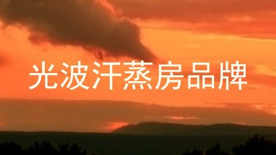 光波汗蒸房品牌