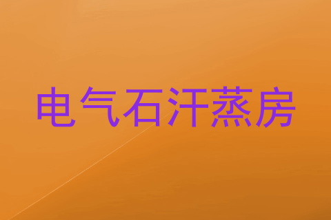 电气石汗蒸房
