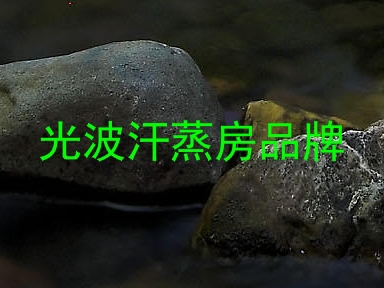 光波汗蒸房品牌