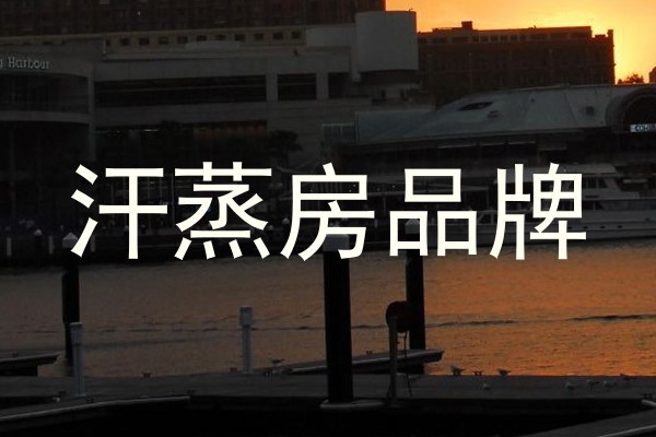 汗蒸房品牌