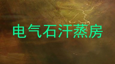 电气石汗蒸房