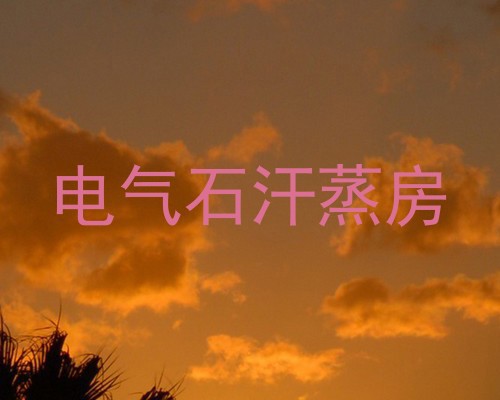 电气石汗蒸房