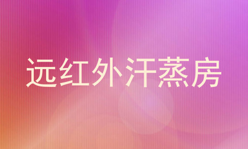 远红外汗蒸房