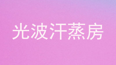 光波汗蒸房