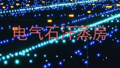 电气石汗蒸房