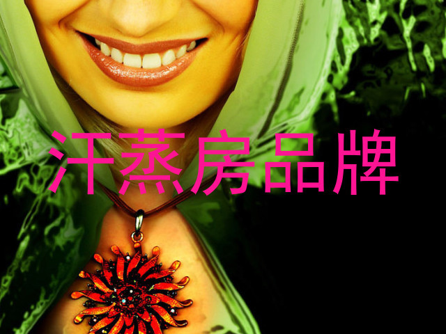 汗蒸房品牌