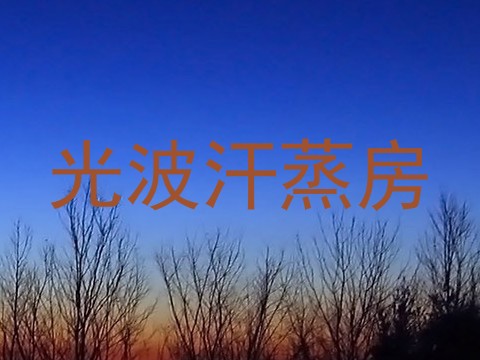 光波汗蒸房