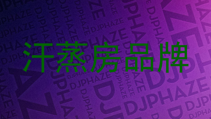 汗蒸房品牌