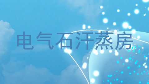 电气石汗蒸房