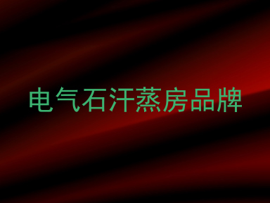 电气石汗蒸房品牌