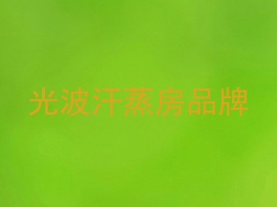 光波汗蒸房品牌