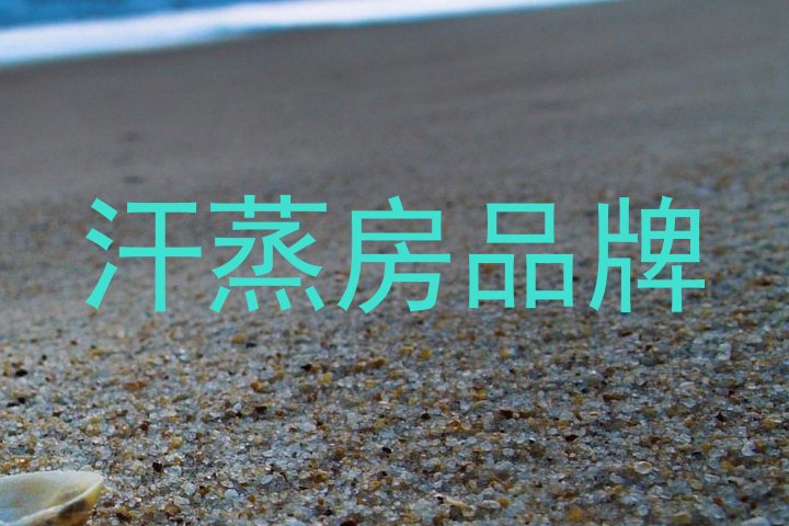 汗蒸房品牌