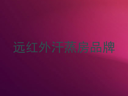 远红外汗蒸房品牌