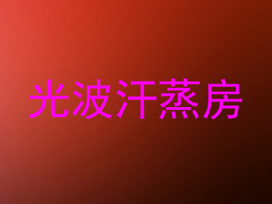 光波汗蒸房