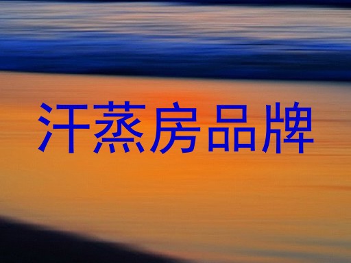 汗蒸房品牌