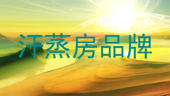 汗蒸房品牌