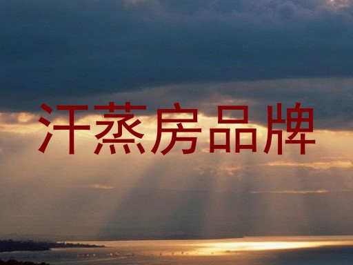汗蒸房品牌