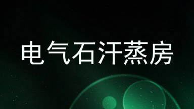 电气石汗蒸房