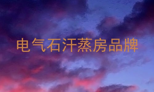 电气石汗蒸房品牌