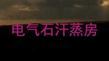 电气石汗蒸房