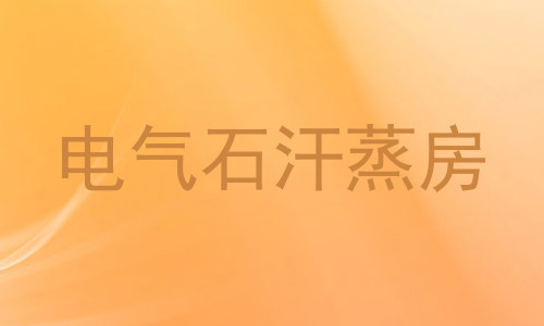 电气石汗蒸房