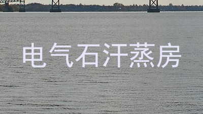 电气石汗蒸房