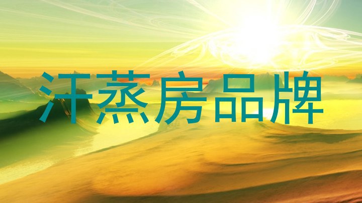 汗蒸房品牌