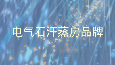 电气石汗蒸房品牌