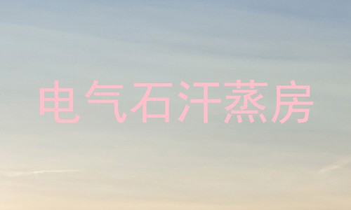 电气石汗蒸房