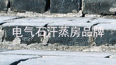 电气石汗蒸房品牌