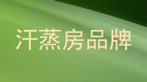 汗蒸房品牌