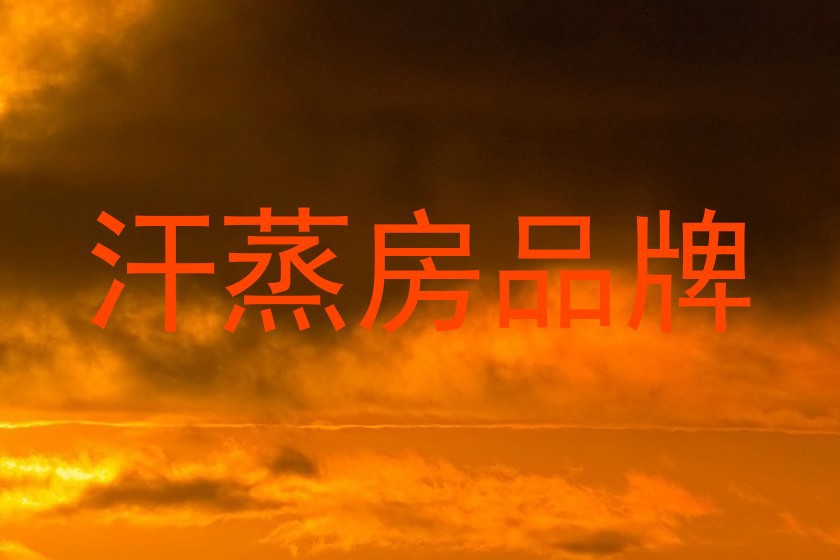 汗蒸房品牌