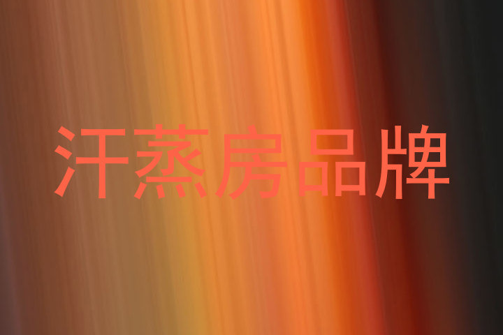 汗蒸房品牌
