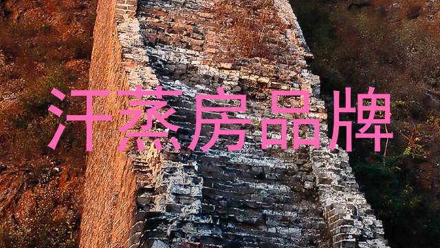 汗蒸房品牌